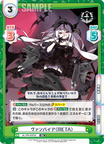ヴァンパイア(META)（AL/PR-0053S）