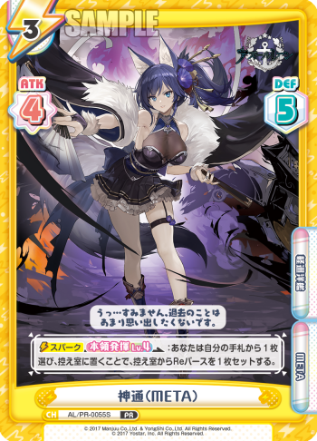 神通(META)（AL/PR-0055S）