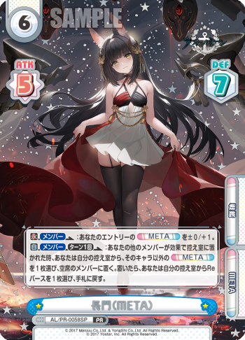 長門(META)（AL/PR-0058SP）