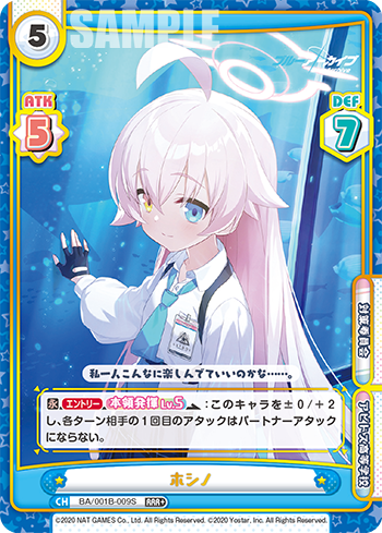 ホシノ（BA/001B-009S）