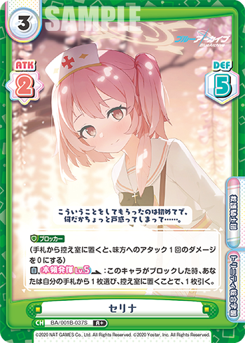 セリナ（BA/001B-037S）