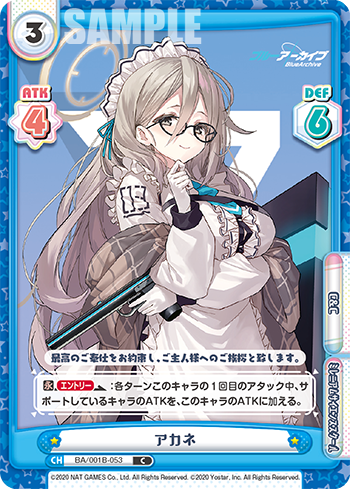 アカネ（BA/001B-053）