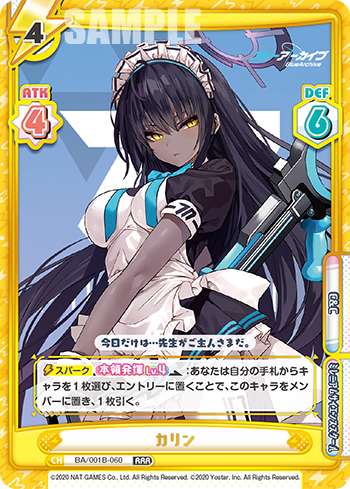 カリン（BA/001B-060）
