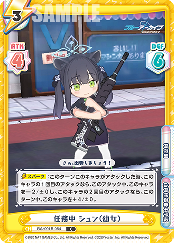 任務中 シュン(幼女)（BA/001B-084）