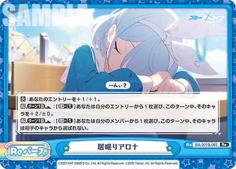 居眠りアロナ