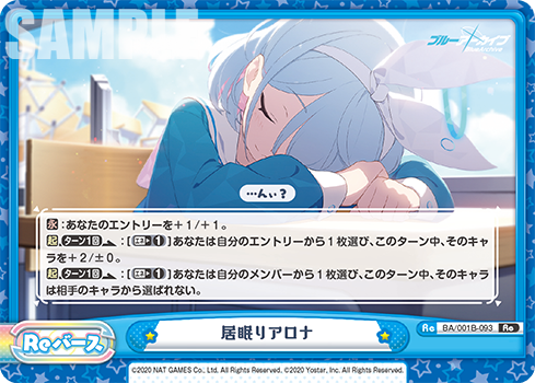 居眠りアロナ（BA/001B-093）
