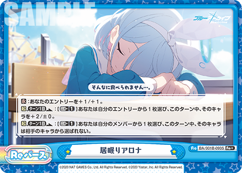 居眠りアロナ（BA/001B-093S）