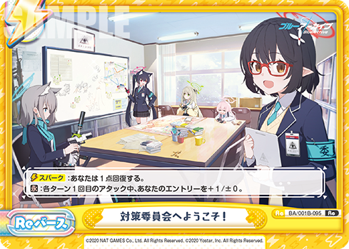 対策委員会へようこそ!（BA/001B-095）