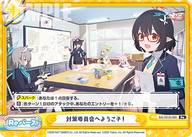 対策委員会へようこそ!（BA/001B-095）