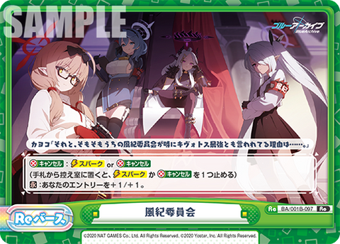 風紀委員会