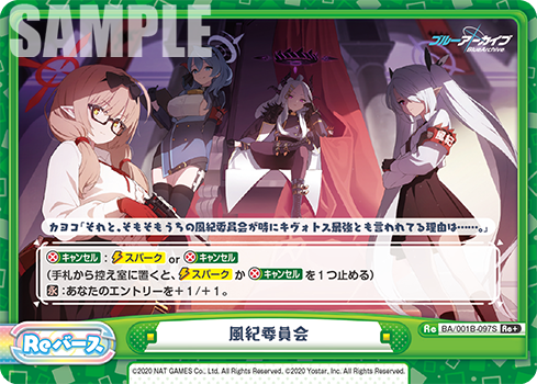 風紀委員会（BA/001B-097S）