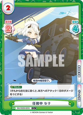 任務中 セナ（BA/002B-020S）