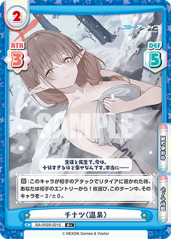 チナツ(温泉)（BA/002B-021S）