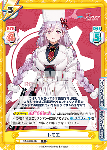 トモエ（BA/002B-044）