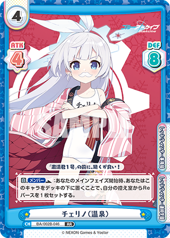 チェリノ(温泉)（BA/002B-046）