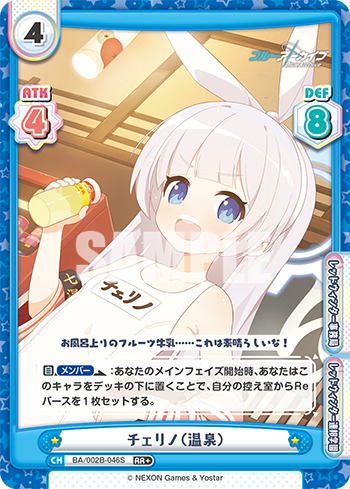チェリノ(温泉)（BA/002B-046S）