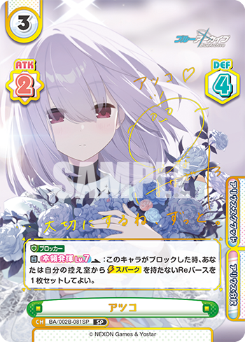 アツコ（BA/002B-081SP）