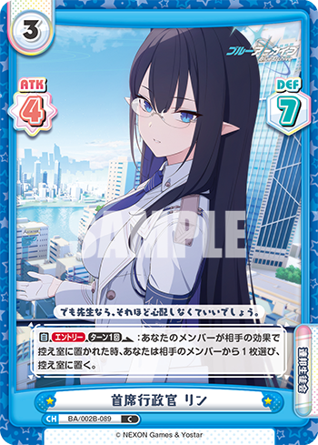 首席行政官 リン（BA/002B-089）