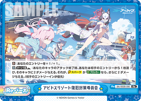 アビドスリゾート復旧対策委員会（BA/002B-090）