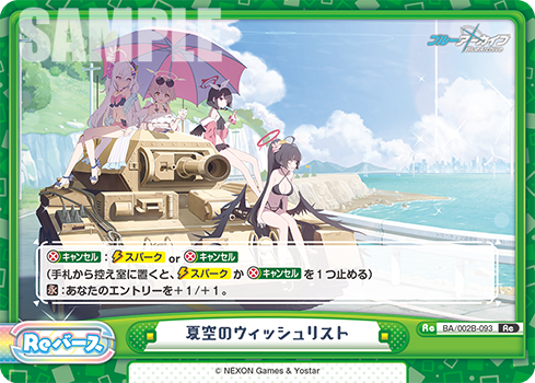 夏空のウィッシュリスト（BA/002B-093）