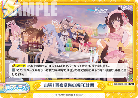 出張!百夜堂海の家FC計画