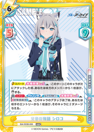 青春の物語 シロコ（BA/003B-006）
