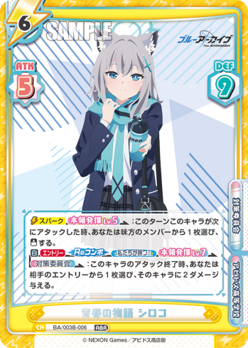 青春の物語 シロコ（BA/003B-006）