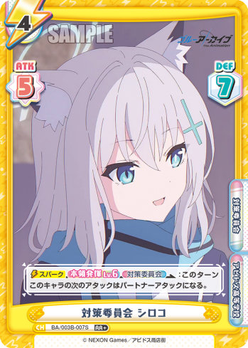 対策委員会 シロコ（BA/003B-007S）