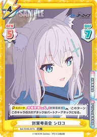 対策委員会 シロコ（BA/003B-007S）