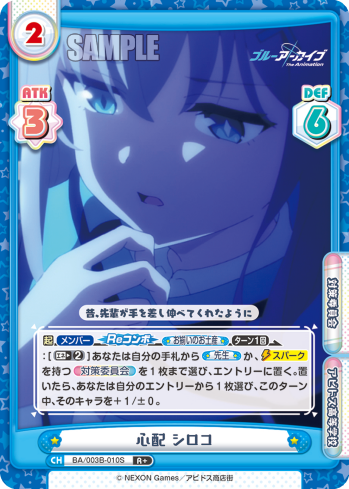 心配 シロコ（BA/003B-010S）