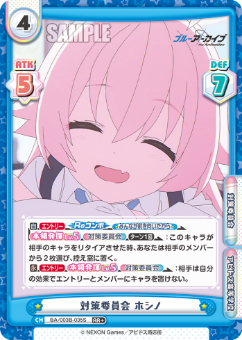 対策委員会 ホシノ（BA/003B-035S）