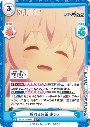 頼れる先輩 ホシノ（BA/003B-036S）