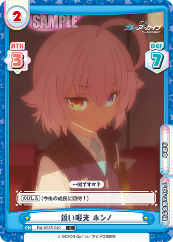 鋭い眼光 ホシノ（BA/003B-040）