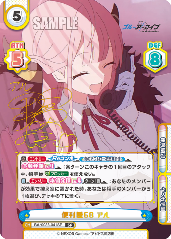 便利屋68 アル（BA/003B-041SP）