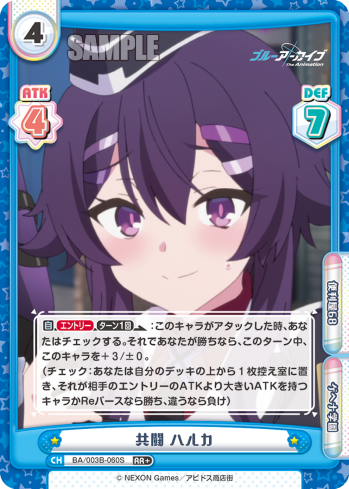 共闘 ハルカ（BA/003B-060S）