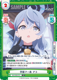 学園で一息 アコ（BA/003B-074）