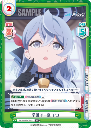 学園で一息 アコ（BA/003B-074S）