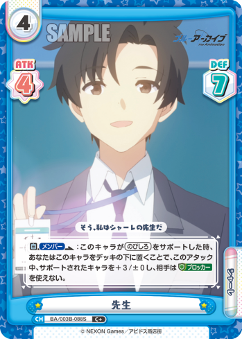 先生（BA/003B-088S）