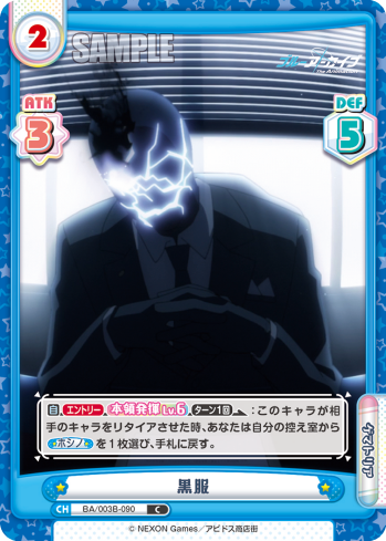 黒服（BA/003B-090）
