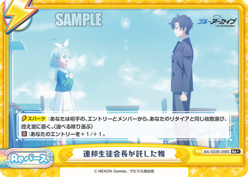 連邦生徒会長が託した物（BA/003B-098S）