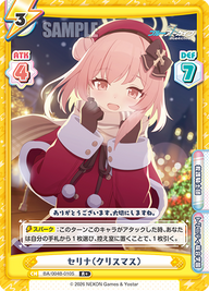 セリナ(クリスマス)（BA/004B-010S）