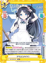 アリス(メイド)（BA/004B-026）