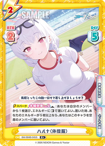 ハルナ(体操服)（BA/004B-045S）