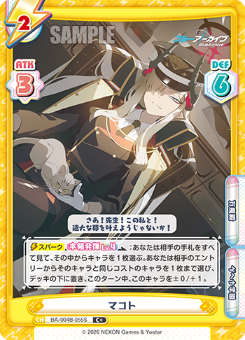 マコト（BA/004B-055S）