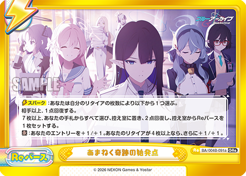 あまねく奇跡の始発点（BA/004B-091a）