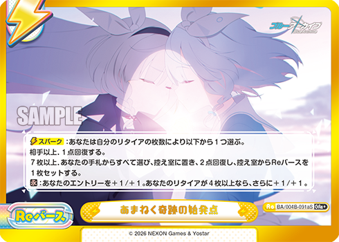 あまねく奇跡の始発点（BA/004B-091aS）