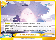 あまねく奇跡の始発点（BA/004B-091aS）