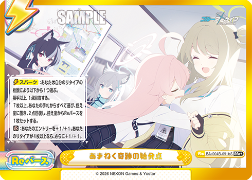 あまねく奇跡の始発点（BA/004B-091bS）