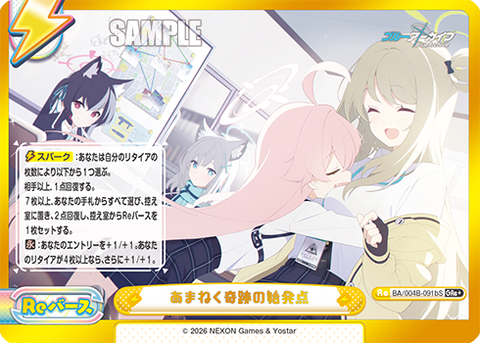 あまねく奇跡の始発点