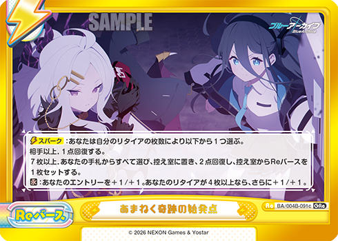あまねく奇跡の始発点（BA/004B-091c）